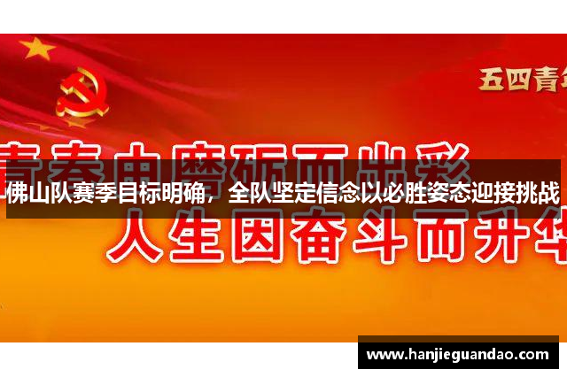 佛山队赛季目标明确，全队坚定信念以必胜姿态迎接挑战