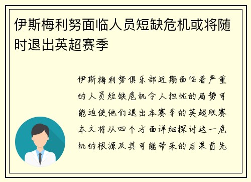 伊斯梅利努面临人员短缺危机或将随时退出英超赛季