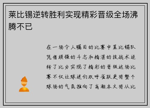 莱比锡逆转胜利实现精彩晋级全场沸腾不已