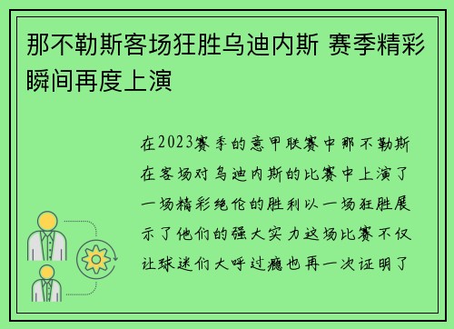 那不勒斯客场狂胜乌迪内斯 赛季精彩瞬间再度上演