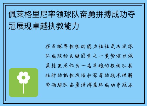 佩莱格里尼率领球队奋勇拼搏成功夺冠展现卓越执教能力