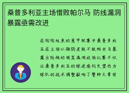 桑普多利亚主场惜败帕尔马 防线漏洞暴露亟需改进