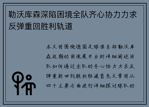 勒沃库森深陷困境全队齐心协力力求反弹重回胜利轨道