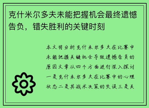 克什米尔多夫未能把握机会最终遗憾告负，错失胜利的关键时刻