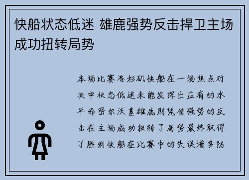 快船状态低迷 雄鹿强势反击捍卫主场成功扭转局势