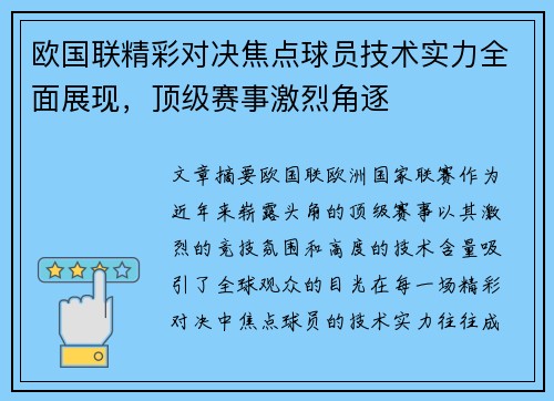 欧国联精彩对决焦点球员技术实力全面展现，顶级赛事激烈角逐