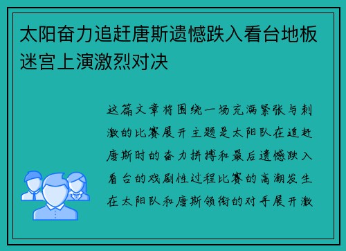 太阳奋力追赶唐斯遗憾跌入看台地板迷宫上演激烈对决