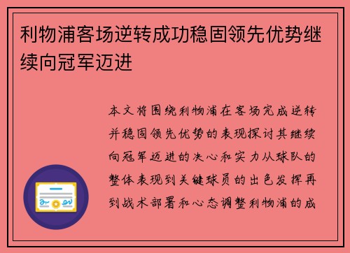 利物浦客场逆转成功稳固领先优势继续向冠军迈进