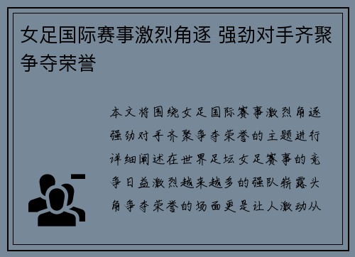 女足国际赛事激烈角逐 强劲对手齐聚争夺荣誉