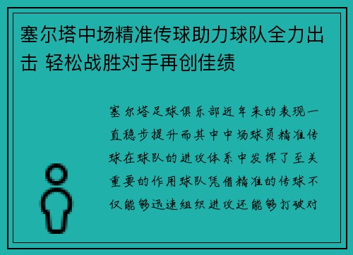 塞尔塔中场精准传球助力球队全力出击 轻松战胜对手再创佳绩