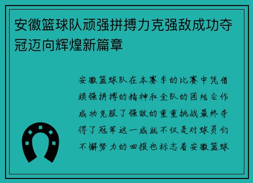 安徽篮球队顽强拼搏力克强敌成功夺冠迈向辉煌新篇章