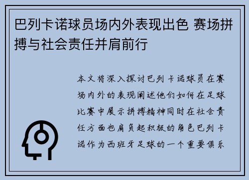 巴列卡诺球员场内外表现出色 赛场拼搏与社会责任并肩前行