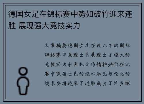 德国女足在锦标赛中势如破竹迎来连胜 展现强大竞技实力