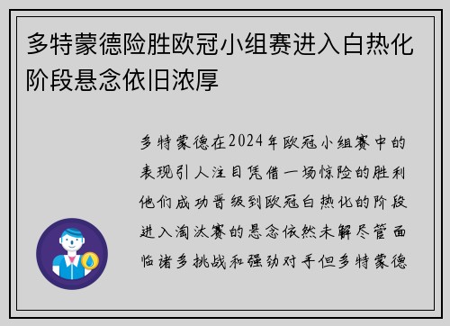 多特蒙德险胜欧冠小组赛进入白热化阶段悬念依旧浓厚