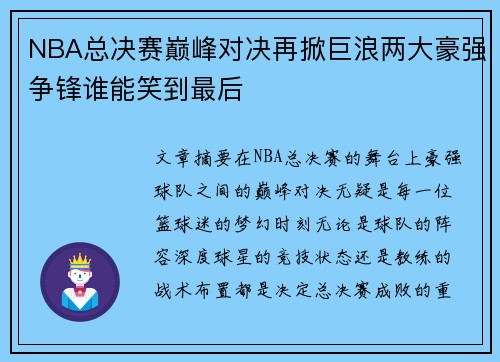 NBA总决赛巅峰对决再掀巨浪两大豪强争锋谁能笑到最后