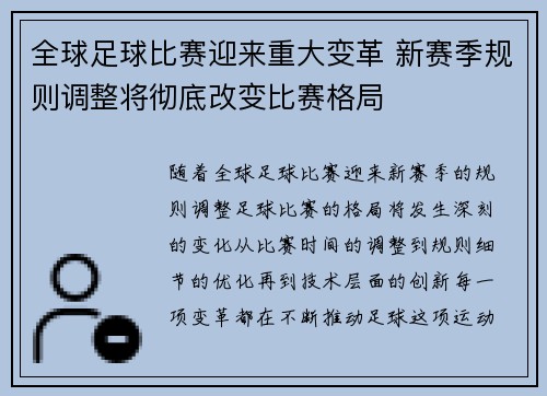 全球足球比赛迎来重大变革 新赛季规则调整将彻底改变比赛格局