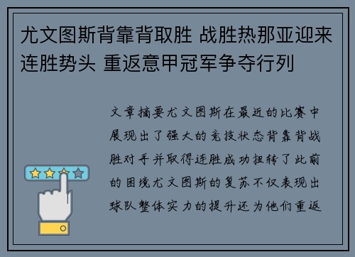 尤文图斯背靠背取胜 战胜热那亚迎来连胜势头 重返意甲冠军争夺行列