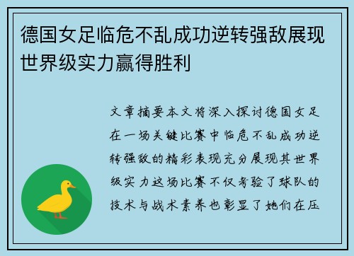 德国女足临危不乱成功逆转强敌展现世界级实力赢得胜利