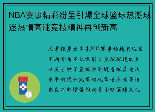 NBA赛事精彩纷呈引爆全球篮球热潮球迷热情高涨竞技精神再创新高