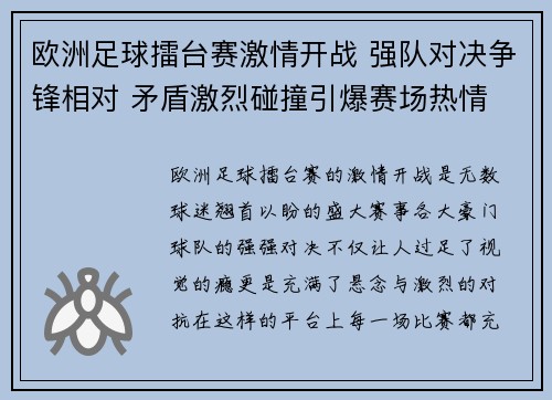 欧洲足球擂台赛激情开战 强队对决争锋相对 矛盾激烈碰撞引爆赛场热情