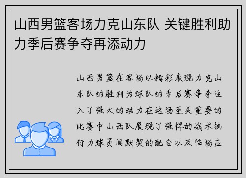 山西男篮客场力克山东队 关键胜利助力季后赛争夺再添动力