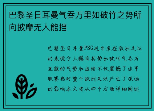 巴黎圣日耳曼气吞万里如破竹之势所向披靡无人能挡