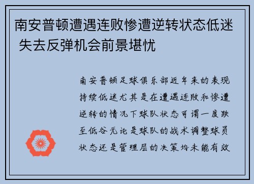 南安普顿遭遇连败惨遭逆转状态低迷 失去反弹机会前景堪忧