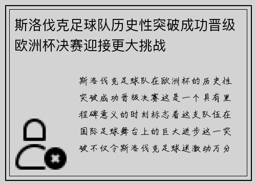 斯洛伐克足球队历史性突破成功晋级欧洲杯决赛迎接更大挑战