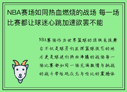 NBA赛场如同热血燃烧的战场 每一场比赛都让球迷心跳加速欲罢不能