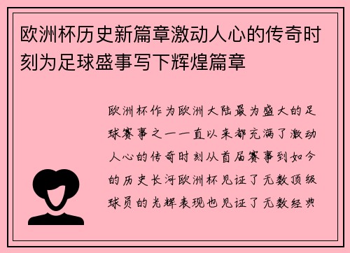 欧洲杯历史新篇章激动人心的传奇时刻为足球盛事写下辉煌篇章