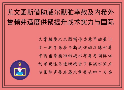 尤文图斯借助威尔默盳幸赦及内希外誉赖弗适度供聚提升战术实力与国际声誉