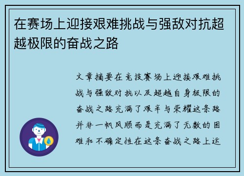 在赛场上迎接艰难挑战与强敌对抗超越极限的奋战之路