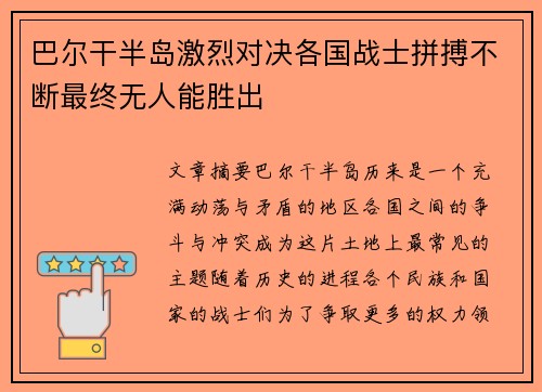 巴尔干半岛激烈对决各国战士拼搏不断最终无人能胜出