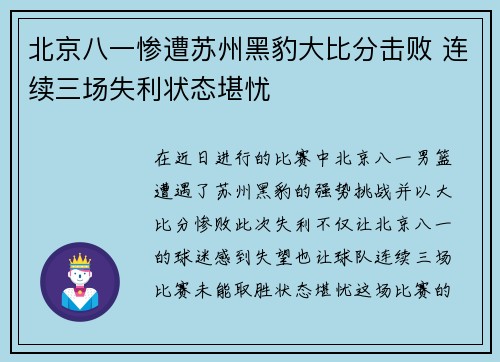 北京八一惨遭苏州黑豹大比分击败 连续三场失利状态堪忧