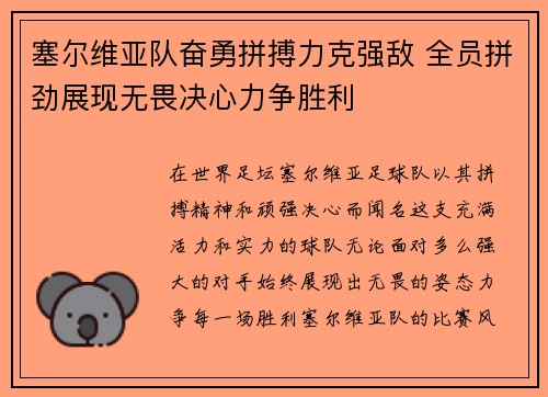 塞尔维亚队奋勇拼搏力克强敌 全员拼劲展现无畏决心力争胜利