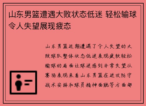 山东男篮遭遇大败状态低迷 轻松输球令人失望展现疲态