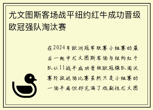 尤文图斯客场战平纽约红牛成功晋级欧冠强队淘汰赛