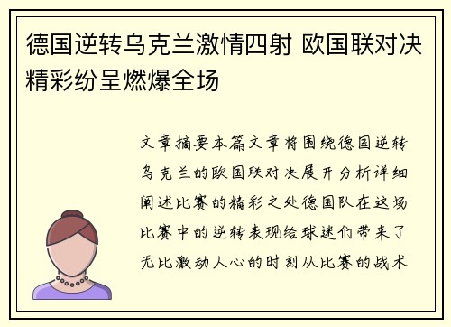 德国逆转乌克兰激情四射 欧国联对决精彩纷呈燃爆全场