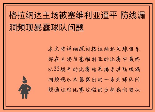 格拉纳达主场被塞维利亚逼平 防线漏洞频现暴露球队问题