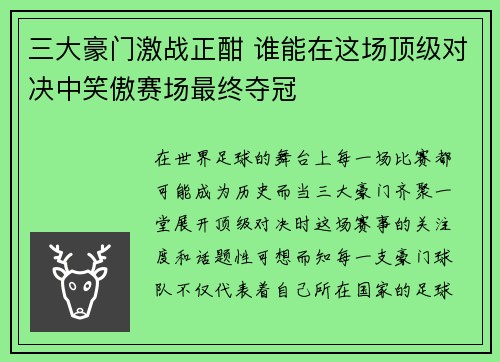 三大豪门激战正酣 谁能在这场顶级对决中笑傲赛场最终夺冠