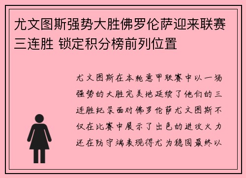 尤文图斯强势大胜佛罗伦萨迎来联赛三连胜 锁定积分榜前列位置