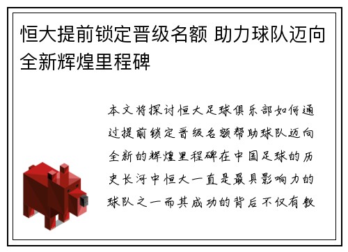 恒大提前锁定晋级名额 助力球队迈向全新辉煌里程碑