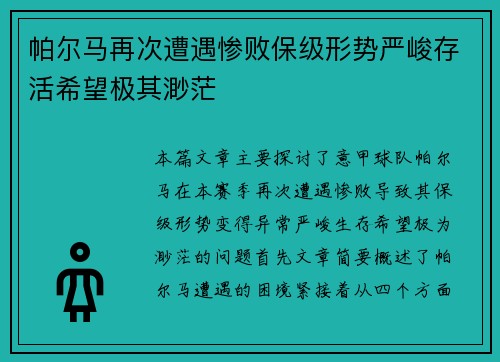 帕尔马再次遭遇惨败保级形势严峻存活希望极其渺茫