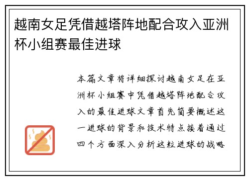 越南女足凭借越塔阵地配合攻入亚洲杯小组赛最佳进球