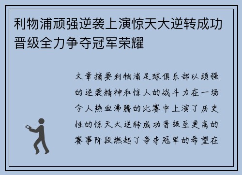 利物浦顽强逆袭上演惊天大逆转成功晋级全力争夺冠军荣耀