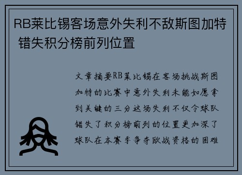 RB莱比锡客场意外失利不敌斯图加特 错失积分榜前列位置