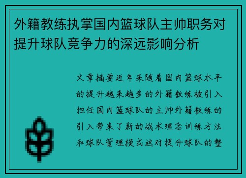 外籍教练执掌国内篮球队主帅职务对提升球队竞争力的深远影响分析