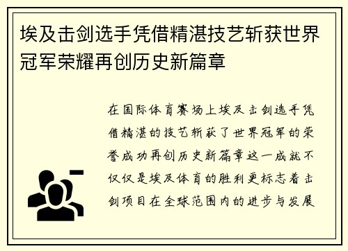 埃及击剑选手凭借精湛技艺斩获世界冠军荣耀再创历史新篇章