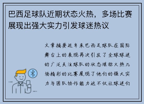 巴西足球队近期状态火热，多场比赛展现出强大实力引发球迷热议