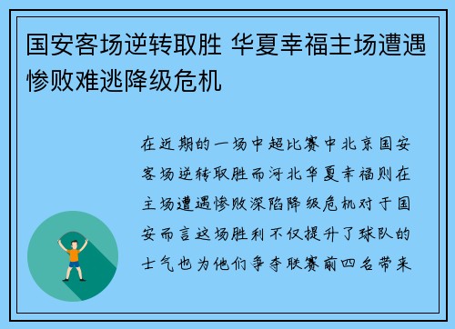 国安客场逆转取胜 华夏幸福主场遭遇惨败难逃降级危机